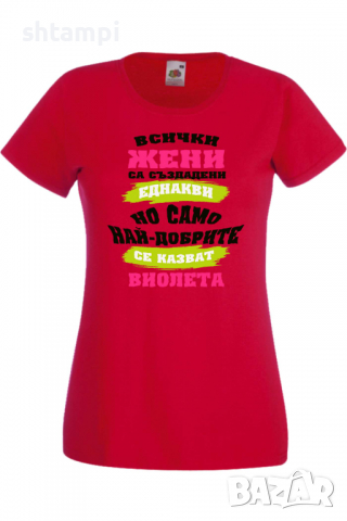 Дамска тениска Най-добрите жени се казват Виолета Имен ден Подарък,Изненада,Празник,Цветница, снимка 7 - Тениски - 36443407