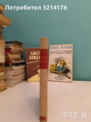 Скитника по звездите - Джек Лондон (Отлично състояние), снимка 3 - Художествена литература - 53185986