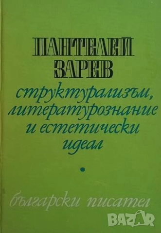 Структурализъм, литературознание и естетически идеал Пантелей Зарев
