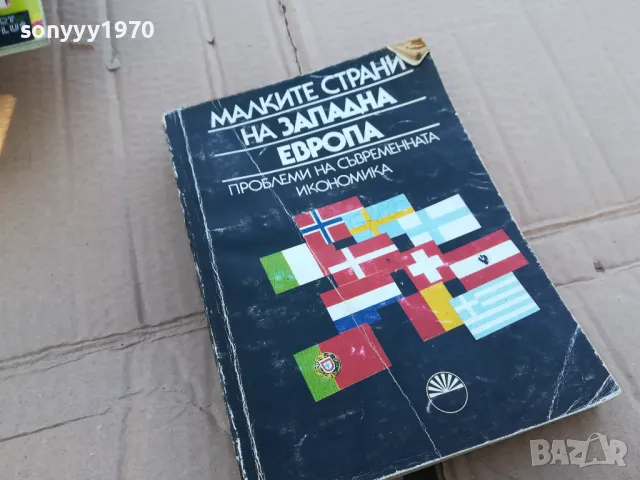 МАЛКИТЕ СТРАНИ НА ЗАПАДНА ЕВРОПА 0201251033, снимка 2 - Други - 48515847