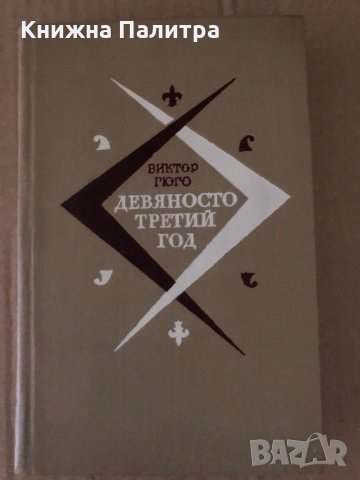 Девяносто третий год -Виктор Гюго