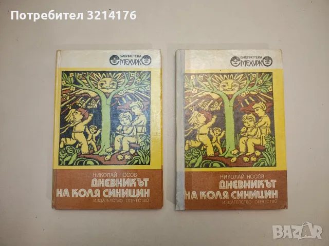 Дневникът на Коля Синицин; Веселото семейство - Николай Носов