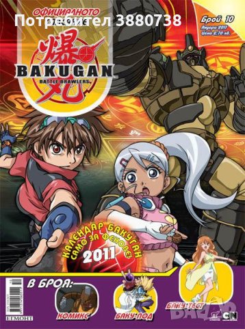 Търся списания Bakugan, главно битка с маскарад, снимка 2 - Други услуги - 43004978