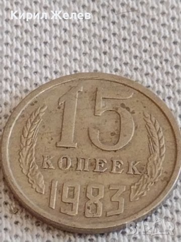 Две монети 3 копейки 1986г. / 15 копейки 1983г. СССР стари редки за КОЛЕКЦИОНЕРИ 39091, снимка 7 - Нумизматика и бонистика - 44112621
