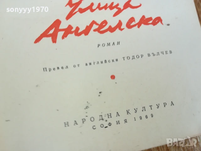 УЛИЦА АНГЕЛСКА-РОМАН 1707250718LCHERY, снимка 12 - Художествена литература - 51046639
