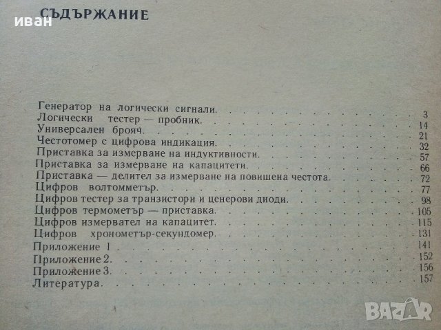 Радио-любителски цифрови измервателни уреди - Д.Рачев - 1988г., снимка 4 - Специализирана литература - 38586382