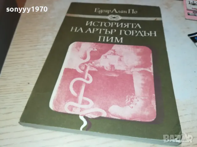 ИСТОРИЯТА НА АРТЪР ГОРДЪН ПИМ 2912241500