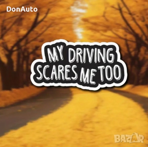 Стикер "My driving scares me too", снимка 4 - Аксесоари и консумативи - 51477844