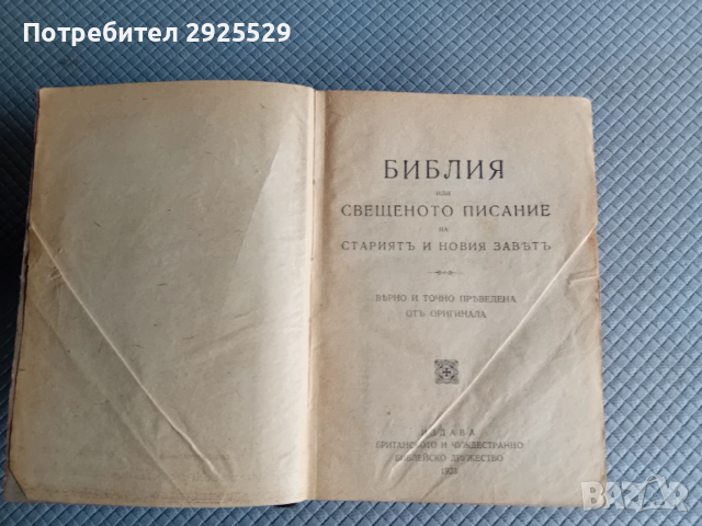 Стара Библия 1923 г Царство България, снимка 4 - Антикварни и старинни предмети - 52471026