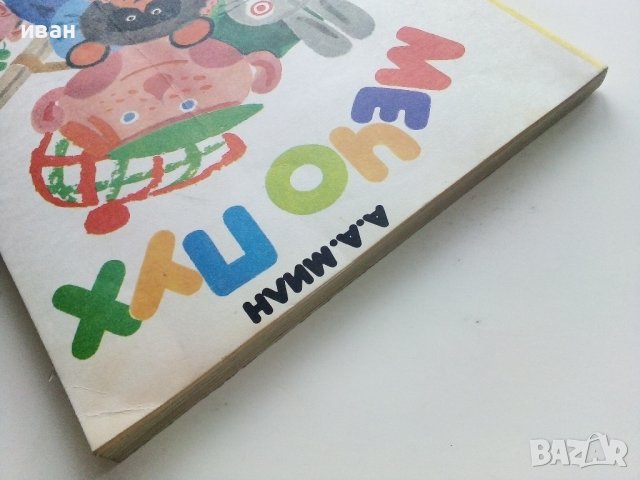 Мечо Пух - А.А.Милн - 1978 г. , снимка 11 - Детски книжки - 44095008