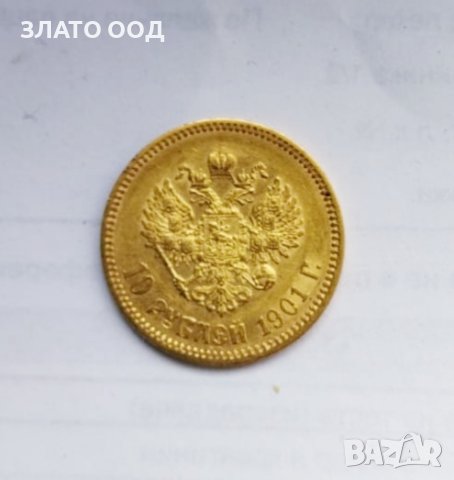 Златна монета 10 руски рубли 1901, снимка 2 - Колекции - 43983242