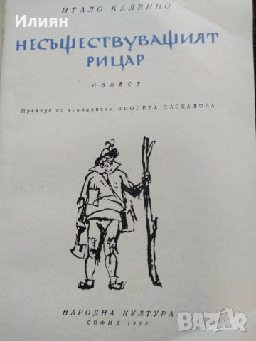 Несъществуващият рицар- Итало Калвино, снимка 2 - Художествена литература - 32609166