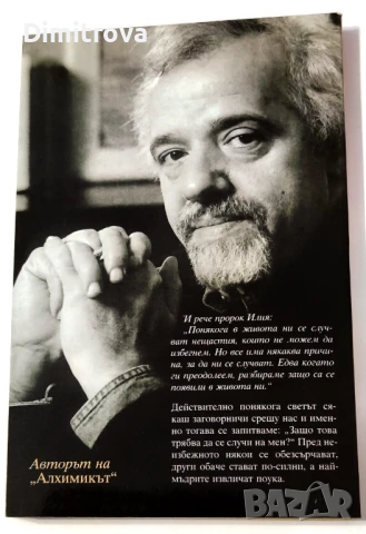 Петата планина (Роман за неизбежното) - Паулу Коелю, снимка 2 - Художествена литература - 51364507