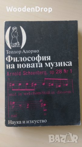 Теодор Адорно - Философия на новата музика, снимка 1 - Други - 28608996