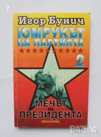 Книга Юмрукът на партията. Книга 2: Мечът на президента - Игор Бунич 1995 г., снимка 1 - Други - 38822484