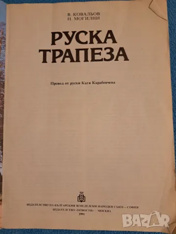 Руска трапеза, снимка 2 - Други - 48776815