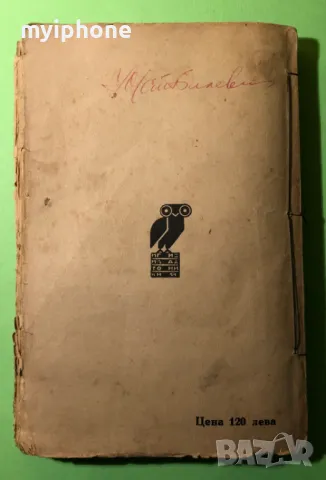 Стара Книга Глад и Мистерии / Кнут Хамсун, снимка 7 - Антикварни и старинни предмети - 49309522