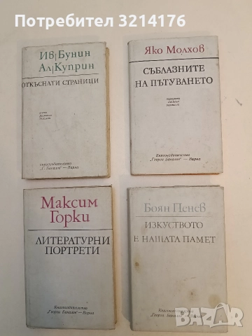 Съблазните на пътуването. Портрети, спомени, размисли - Яко Молхов