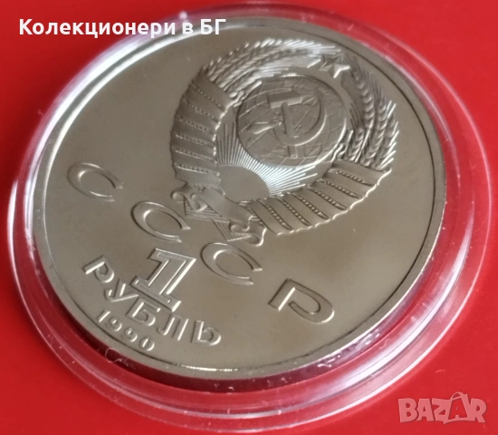 1 РУБЛА 1990 ГОДИНА - МАТ/ГЛАНЦ - СССР, снимка 6 - Нумизматика и бонистика - 53189231