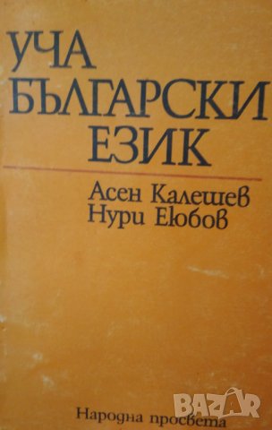 Учебното пособие "Уча български език", снимка 1 - Учебници, учебни тетрадки - 32841435