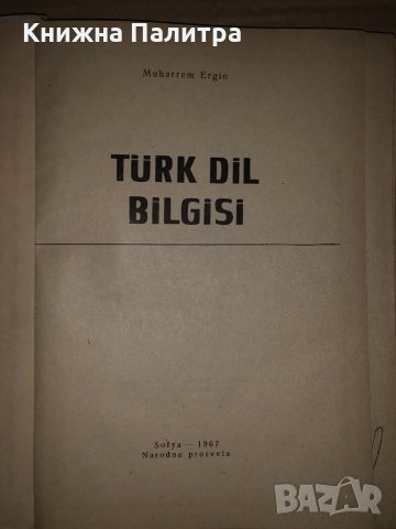 Türk Dil Bilgisi -Muharrem Ergin, снимка 2 - Други - 35066013