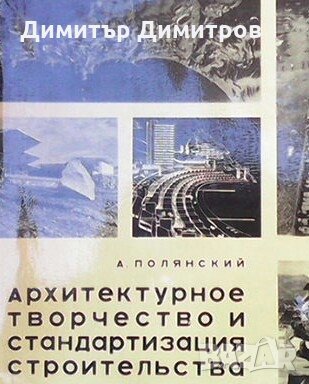 Архитектурное теорчество и стандартизация строительства А. Полянский, снимка 1 - Специализирана литература - 27499506