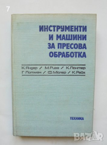 Книга Инструменти и машини за пресова обработка - Карл Яндер и др. 1977 г., снимка 1