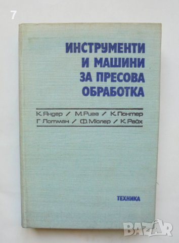 Книга Инструменти и машини за пресова обработка - Карл Яндер и др. 1977 г.