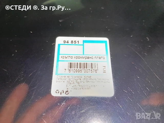 Кръгло хромирано плато 35 см, снимка 3 - Прибори за хранене, готвене и сервиране - 50927546