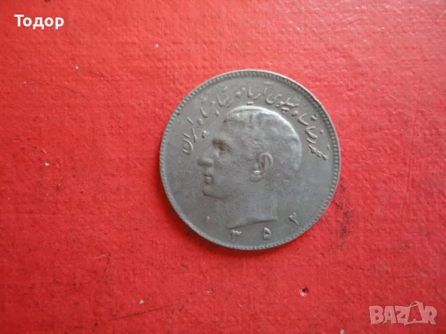 Иранска монета 10 риала Иран 3, снимка 3 - Нумизматика и бонистика - 48418141