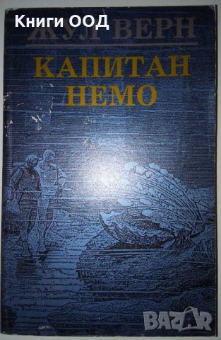 Капитан Немо - Жул Верн, снимка 1