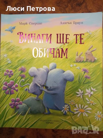  Детски книжки Винаги ще те обичам - Марк Сперинг и други, снимка 11 - Детски книжки - 33065830