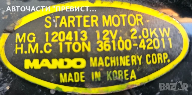 Стартер за Хюндай Х1 Hyundai H1 2.5тд 1997г-2007г, снимка 2 - Части - 51007629