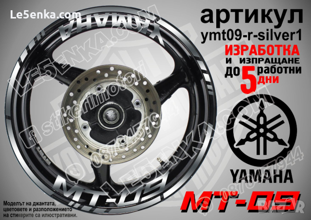 Yamaha MT-09 кантове и надписи за джанти ymt09-r-silver1, снимка 1 - Аксесоари и консумативи - 44908026