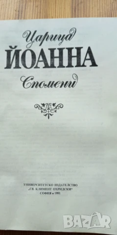 Царица Йоанна. Спомени  -Царица Йоанна, снимка 4 - Художествена литература - 51279298