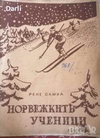 Норвежките ученици -Рене Самуа