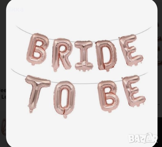 Балони Bride to be