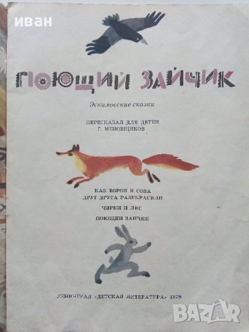 Поющий Зайчик - Г.ММеновщиков - 1979г., снимка 2 - Детски книжки - 43090277