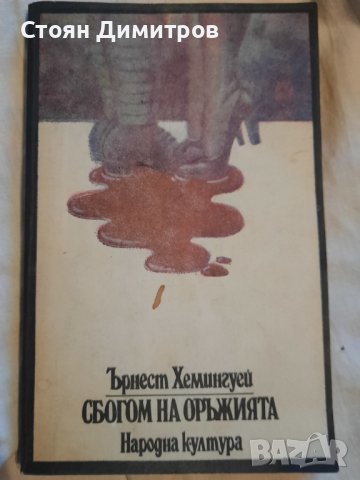 Сбогом на оръжията, Ърнест Хемингуей, снимка 1 - Художествена литература - 43155360