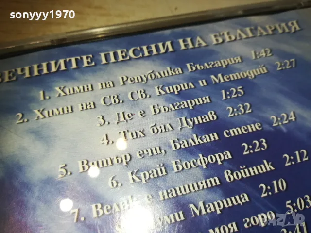 ВЕЧНИТЕ ПЕСНИ НА БЪЛГАРИЯ ЦД 2910241000, снимка 7 - CD дискове - 47757020