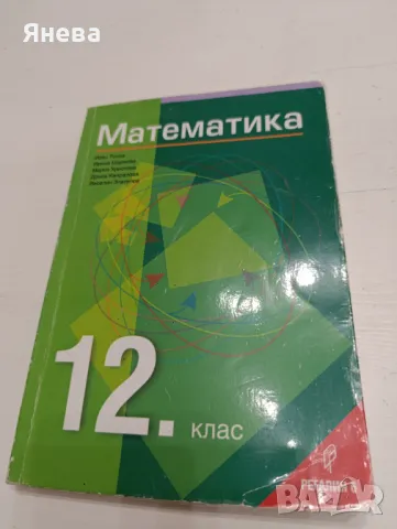 Математика за 12 клас 