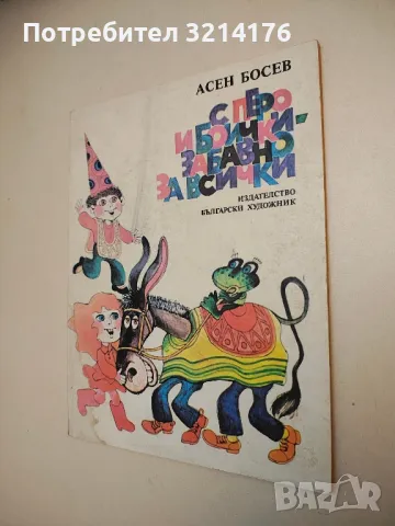 С перо и боички - забавно за всички - Асен Босев