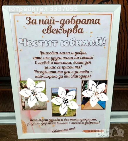 Подарък за СВЕКЪРВА 