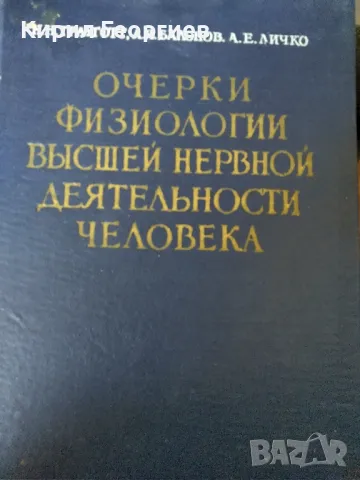 Очерки физиологии вьисшей нервной деятелности человека, снимка 1