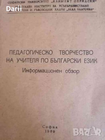 Педагогическо творчество на учителя по български език, снимка 2 - Българска литература - 39941008