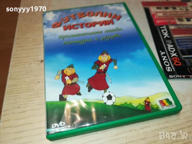 ФУТБОЛНИ ИСТОРИИ ДВД 2009250336, снимка 3 - DVD филми - 51774518