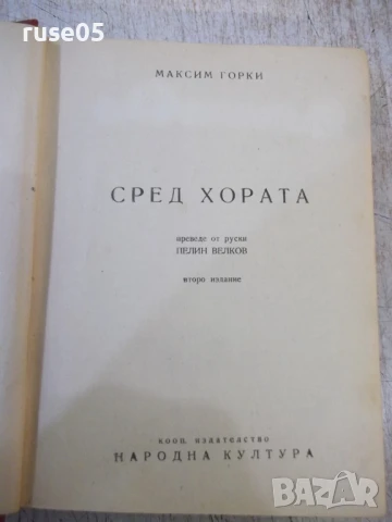 Книга "Сред хората - Максим Горки" - 416 стр., снимка 2 - Художествена литература - 50462363