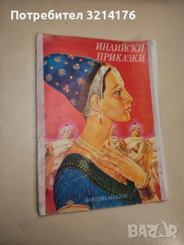 Индийски приказки - Сборник