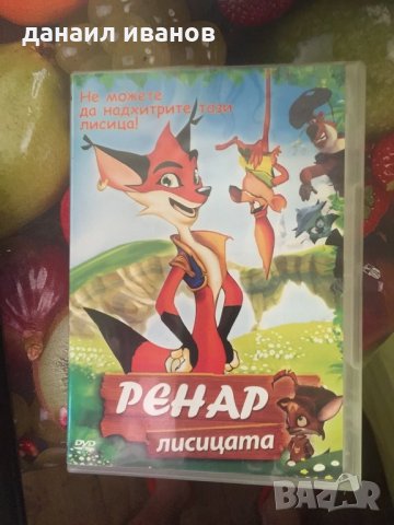 DVD ренар лисицата , снимка 1 - DVD филми - 28828206