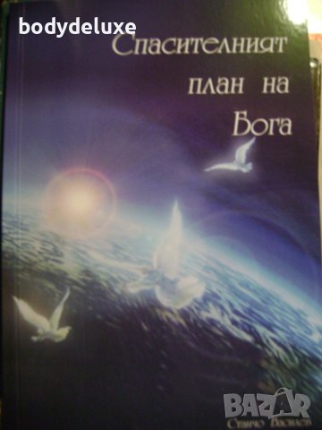Станчо Василев "Спасителният план на бога", снимка 1 - Художествена литература - 43295169